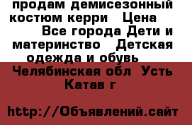 продам демисезонный костюм керри › Цена ­ 1 000 - Все города Дети и материнство » Детская одежда и обувь   . Челябинская обл.,Усть-Катав г.